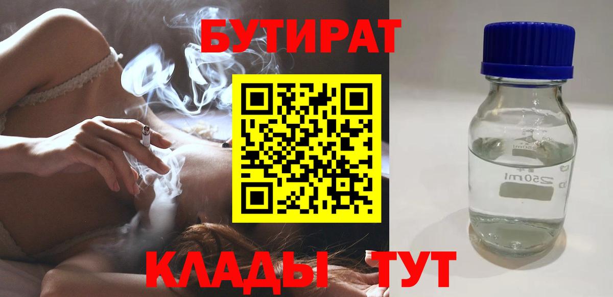 БУТИРАТ 99%  Вход с VPN  Асино 