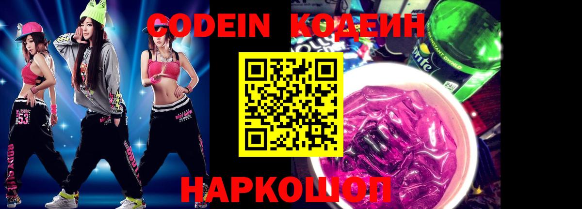 Codein Purple Drank  Вход с VPN  Кодеиновый сироп Lean напиток Lean (лин)  Асино 